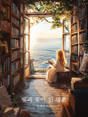 cover image of 빛과 꽃이 된 영혼 (The Soul That Became Light and Flowers)